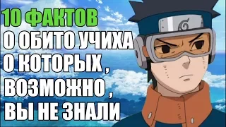 10 ФАКТОВ О ОБИТО УЧИХА | УЧИХА ОБИТО : ИНТЕРЕСНЫЕ ФАКТЫ | НАРУТО