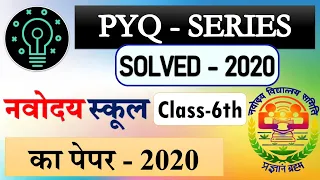 2020 Question Paper Solved | Navodaya School | नवोदय स्कूल 2020 का पेपर | PYQ -SERIES | OLD PAPER