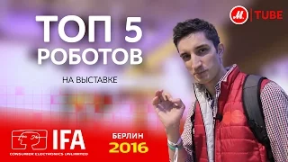 Новинки IFA 2016: топ-5 роботов