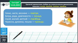 Зв’язок прикметників з іменниками. 3 клас за підручником Захарійчук