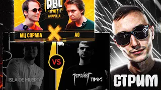 РЕАКЦИЯ СТЭЯ АО vs МЦ СПРАВА | A Capellа, ISLA DE MUERTA vs TIMMI (AUTOTUNE BATTLE)