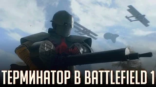 Терминатор в Battlefield 1