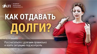 Как отдавать долги? УНИКАЛЬНЫЙ ЭФИР