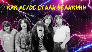 КАК  AC/DC СТАЛИ ВЕЛИКИМИ