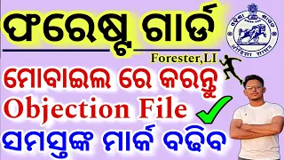 Forestguard Answer Key Objections File Full Procedure🔥/ କେମିତି Objection File କରିବେ ଥରେ ଦେଖିନିଅନ୍ତୁ