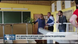 Новости Псков 22.08.2019 / Все школы и детские сады  области допущены к новому учебному году