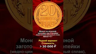 20 копеек 1989, стоимостью 20.000 рублей - школа нумизматики в #shorts