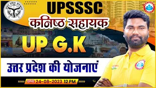 UPSSSC कनिष्ठ सहायक UP GK, उत्तर प्रदेश की योजनाएँ, UP Junior Assistant UP GK Class By Mayank Sir