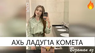 Ахь Ладуг1а Комета 😍