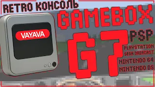 VAYAVA GAMEBOX G7 | 256GB | 58000+ RETRO ИГР 🎮🎮🎮