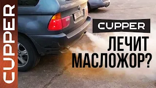 Масло CUPPER лечит масложор? Проверяем на BMW X5