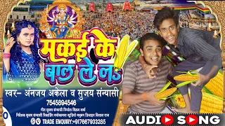 #Video | मकई के बाल लेलऽ | #Ananjay Akela|Makai Ke Bal Lela |Latest New Bhojpuri Song 2022 #DeviGeet