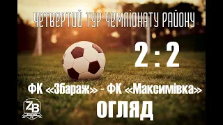 ФК Збараж 2:2 ФК Максимівка Огляд