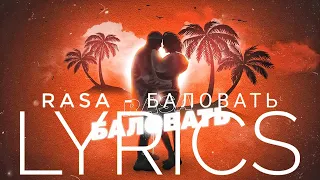 RASA – БАЛОВАТЬ (ПОЛНАЯ ВЕРСИЯ) | LYRICS / ТЕКСТ | KOGI