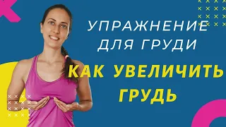 КАК УВЕЛИЧИТЬ ГРУДЬ | КАК улучшить форму груди | УПРАЖНЕНИЯ ДЛЯ ГРУДИ |