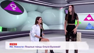 Пошлые танцы Ольги Бузовой!