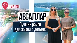 Район АВСАЛЛАР, Алания 🏞️ Детальный обзор района Авсаллар. Отдых в Алании. Недвижимость в Турции