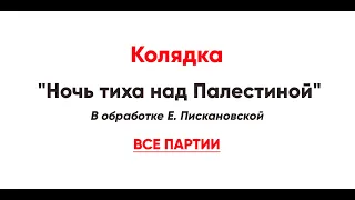 🎼 Колядка "Ночь тиха над Палестиной" в обработке Е. Пискановской (все партии)