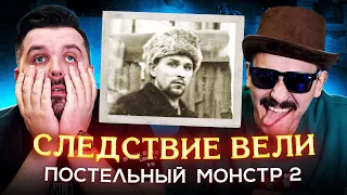 СЛЕДСТВИЕ ВЕЛИ - ПОСТЕЛЬНЫЙ МОНСТР (2 часть)