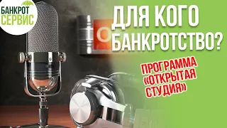 БАНКРОТСТВО физических лиц. Для кого нужно банкротство?