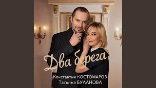 Два берега · Татьяна Буланова & К. Костомаров