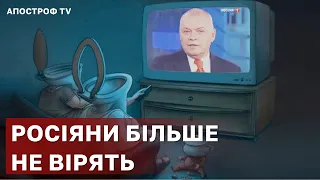 РОСІЯНИ БІЛЬШЕ НЕВІРЯТЬ В ТЕЛЕВІЗОР – ЦЕ КРАХ ПУТІНА / АПОСТРОФ ТВ