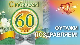 Футажи - Поздравляем с Днем рождения, Юбилеем для вашего творчества. Скачайте для своих проектов.