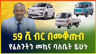 59 ሺ ብር ብቻ በመቆጡብ የፈለጉትን መኪና ባለቤት ይሁኑ | የብድር አገልግሎት | business idea| gebeya media| Ethiopia