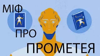 Міф про прометея