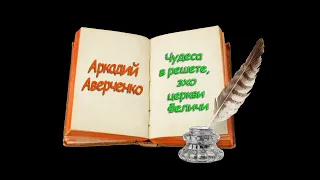 А. Аверченко "Чудеса в решете, эхо церкви Феличе", "Отчаянный человек", аудиокниги