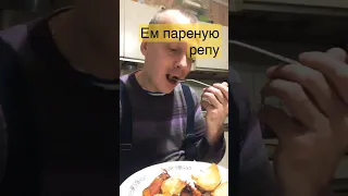 Какая на вкус Репа Пареная ???