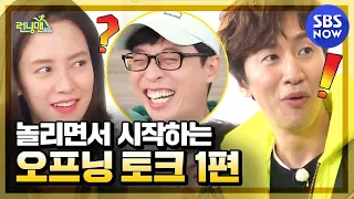 [런닝맨] '놀리면서 시작하는 오프닝 토크 1편' / 'RunningMan' Special | SBS NOW