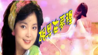 相思在夢裡---鄧麗君 Teresa Teng テレサ.テン（懷念經典動聽老歌回味！）請戴上您的耳機！