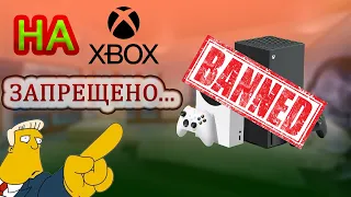 БАН АККАУНТА И КОНСОЛИ XBOX / ЗА ЧТО МОГУТ ЗАБАНИТЬ ВАШ XBOX?