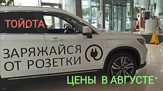 Цены Тойота, август 2023.