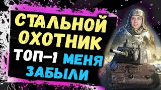 САМЫЙ НЕЛЕПЫЙ ТОП 1 В РЕЖИМЕ СТАЛЬНОЙ ОХОТНИК 2020! ИГРАЕМ В ПРЯТКИ С ПРОТИВНИКОМ С DISCODANCERRONIN