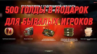 500 ГОЛДЫ КАЖДОМУ ИГРОКУ, НОВЫЙ ПОДАРОК УЖЕ В АНГАРЕ ДЛЯ БЫВАЛЫХ ИГРОКОВ МИРА ТАНКОВ #танки #игра