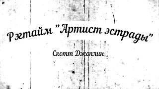 Скотт Джоплин Рэгтайм "Артист эстрады"