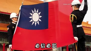 中華民國國歌和國旗歌