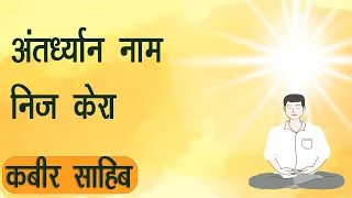 784. Antardhyan Naam Nij Kera - Kabir Sahib || Surat Shabad Yog || Meditation || Light and Sound ||
