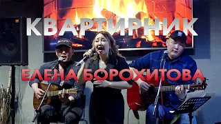 Квартирник - Елена Борохитова