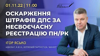 Оскарження штрафів ДПС за несвоєчасну реєстрацію ПН/РК