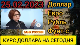 25 ФЕВРАЛЯ КУРС, ДОЛЛАРА, РУБЛЯ ЕВРО ФУНТ.#рубль #курс #доллар