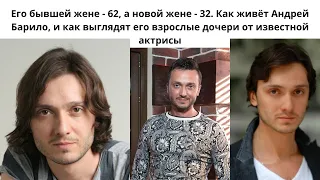 А. БАРИЛО =ЕГО БЫВШЕЙ ЖЕНЕ 62 ГОДА -А НОВОЙ ЖЕНЕ 32 -2 ДОЧЕРИ ОТ АКТРИСЫ - ПОШЛИ ПО СТОПАМ РОДИТЕЛЕЙ