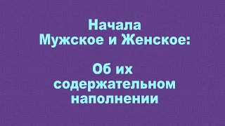 Начала Мужское и Женское: Об их содержательном наполнении