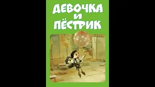 Девочка и Пёстрик Узбекфильм 1984, Мультфильм СССР