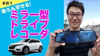 後ろも写せるミラー型ドライブレコーダー　その１【YOKOO】