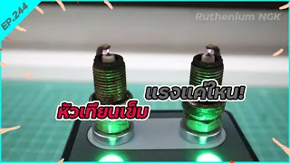 มาลองทดสอบ หัวเทียนเข็มแรงแค่ใหน! Ruthenium NGK | EP244