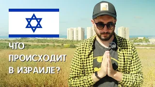 ИЗРАИЛЬ | ЧТО ПРОИСХОДИТ ? ЧТО ДЕЛАТЬ ? ЧТО БУДЕТ ДАЛЬШЕ ?