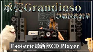 樂府音響【Esoteric K05XD 高解析度 SACD 播放器的音質測試與評測】承襲Grandioso旗艦技術最新款CD Player